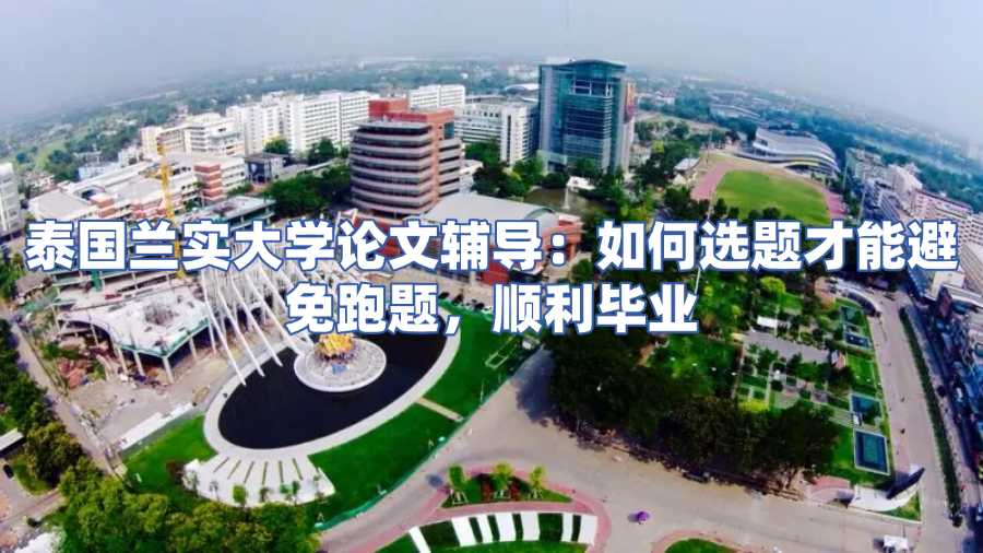 泰國蘭實大學(xué)論文輔導(dǎo)