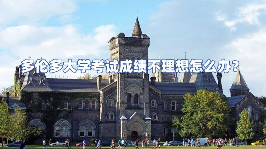 多倫多大學考試成績不理想