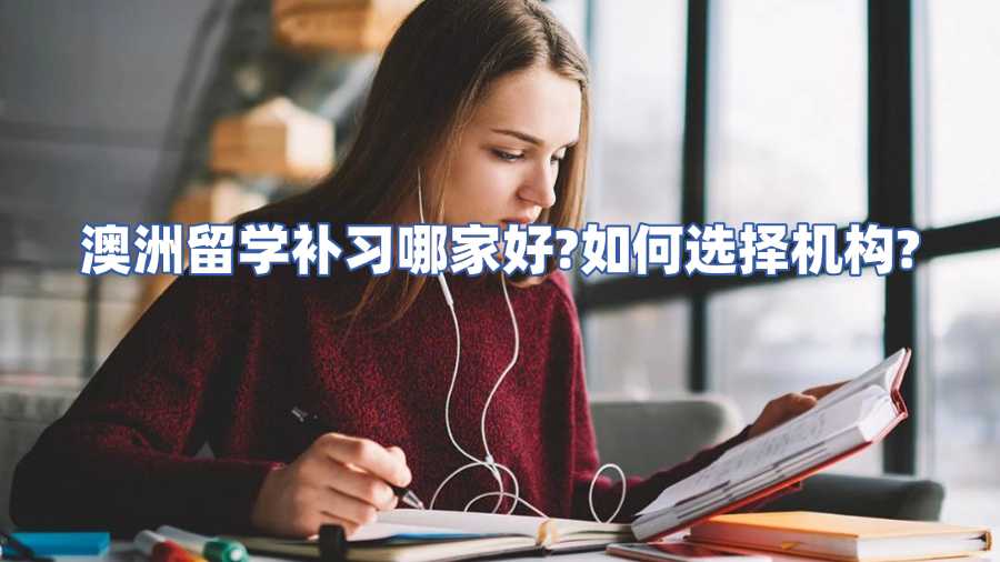 澳洲留學(xué)補(bǔ)習(xí)哪家好?如何選擇機(jī)構(gòu)?