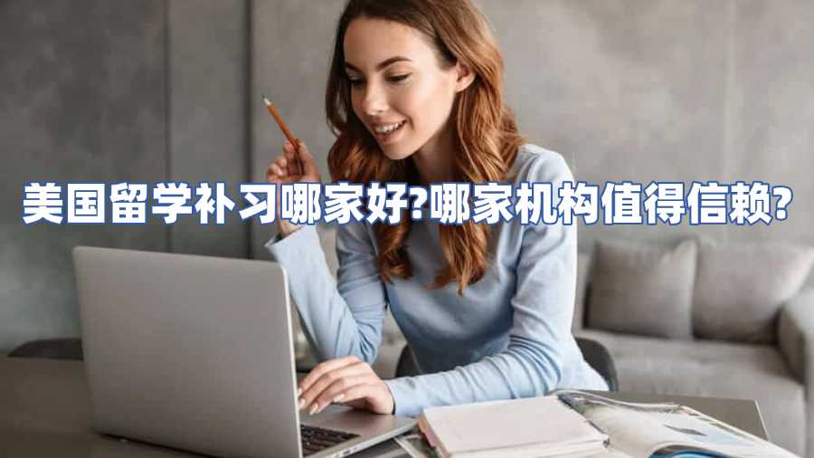 美國留學(xué)補(bǔ)習(xí)哪家好