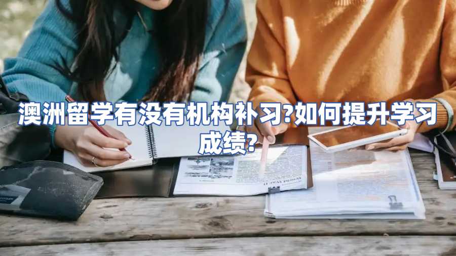 澳洲留學(xué)有沒有機(jī)構(gòu)補(bǔ)習(xí)