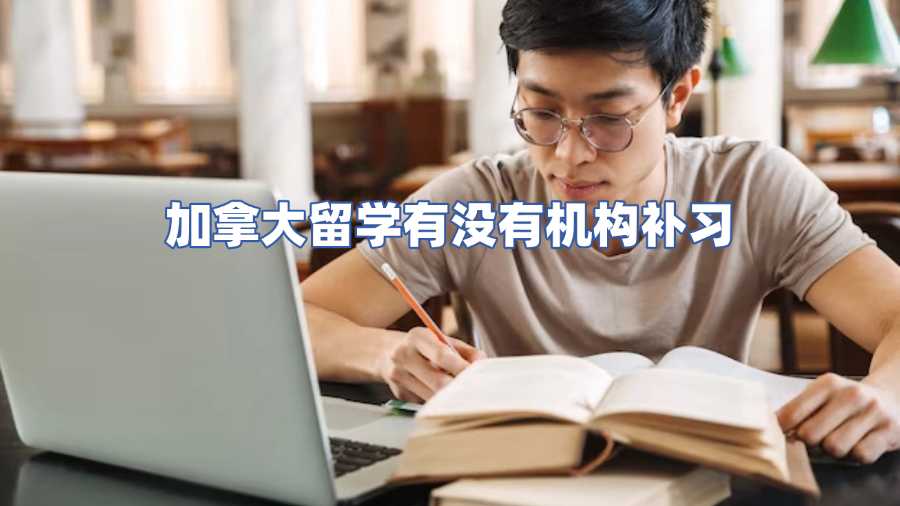 加拿大留學(xué)有沒有機(jī)構(gòu)補(bǔ)習(xí)