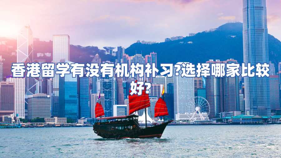 香港留學(xué)有沒有機(jī)構(gòu)補(bǔ)習(xí)