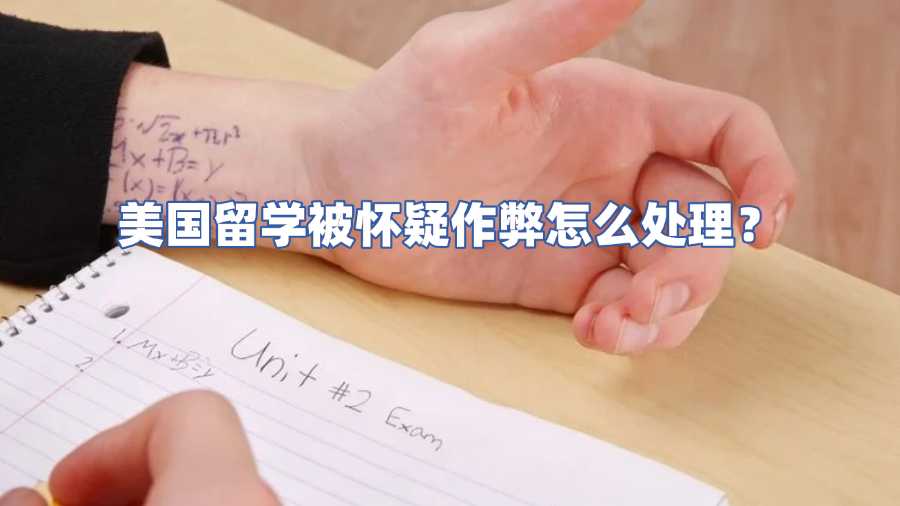 美國(guó)留學(xué)被懷疑作弊怎么處理