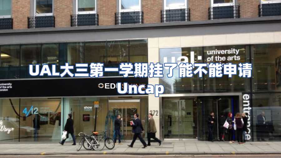 UAL大三第一學(xué)期掛了能不能申請Uncap