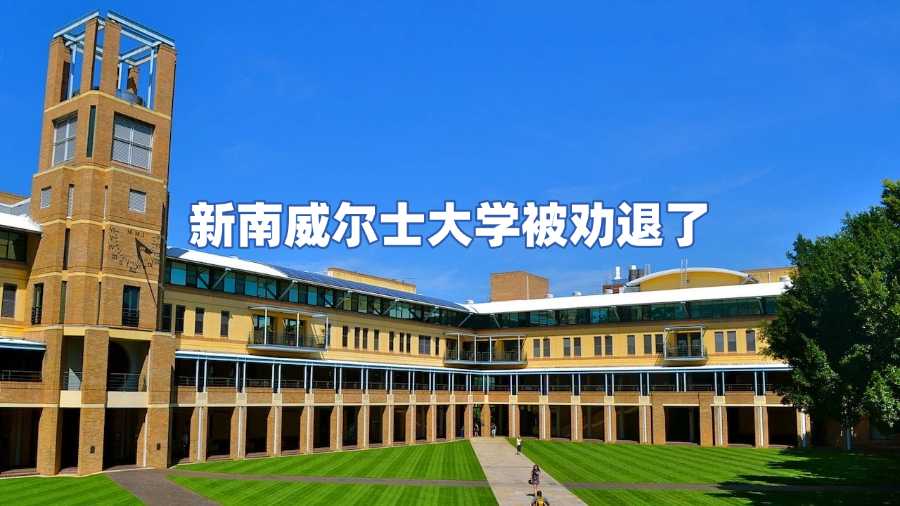 新南威爾士大學(xué)被勸退了?不要慌，申訴或許還能挽回!
