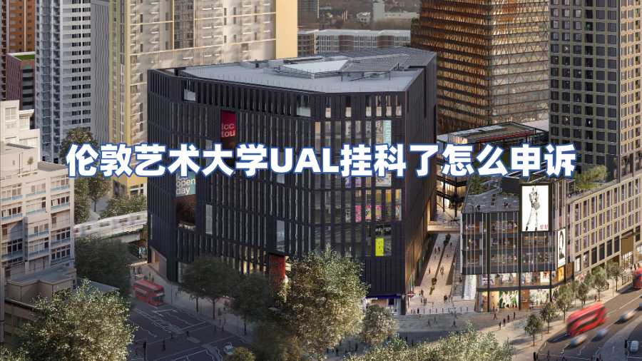 倫敦藝術(shù)大學UAL掛科了怎么申訴