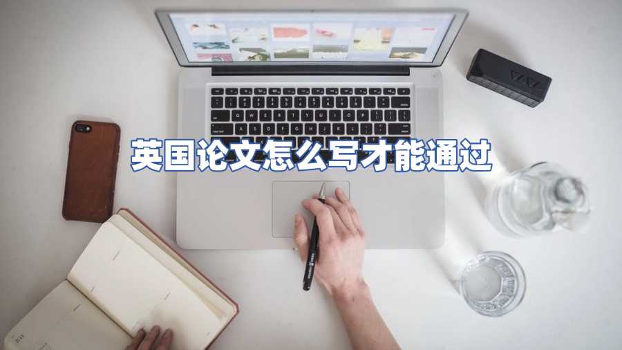 英國(guó)論文怎么寫才能通過(guò)