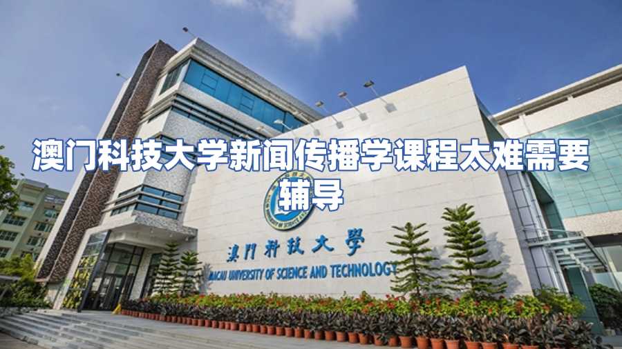 澳門科技大學新聞傳播學課程輔導