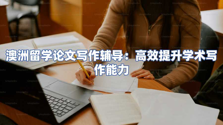澳洲留學(xué)論文寫(xiě)作輔導(dǎo)