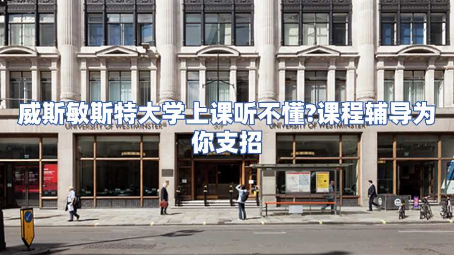 威斯敏斯特大學(xué)課程輔導(dǎo)