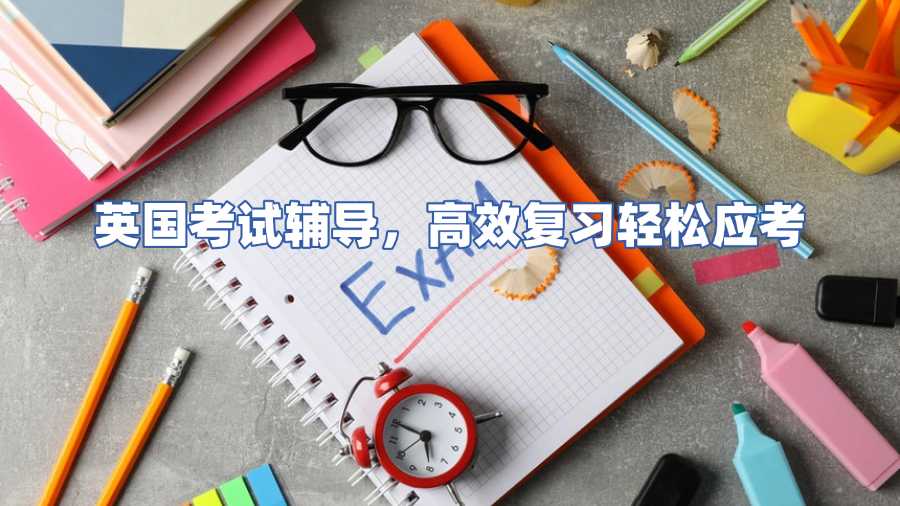英國考試輔導(dǎo)