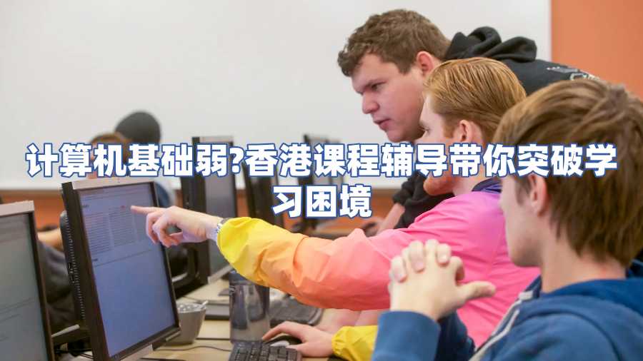 香港計算機科學課程輔導