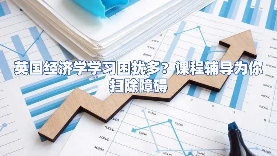 英國留學(xué)生經(jīng)濟(jì)學(xué)課程輔導(dǎo)