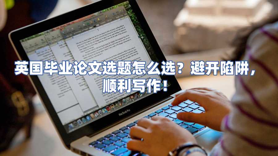 英國(guó)畢業(yè)論文選題怎么選