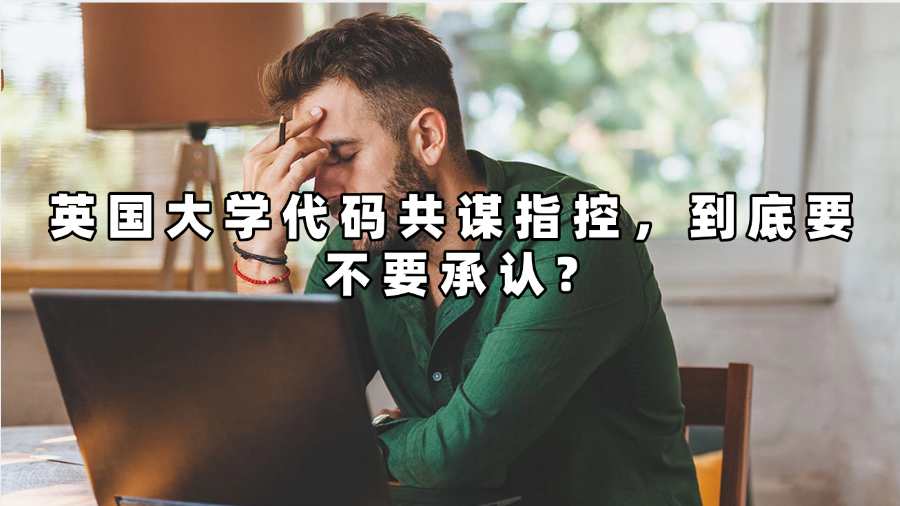 英國大學(xué)代碼共謀指控到底要不要承認(rèn)?