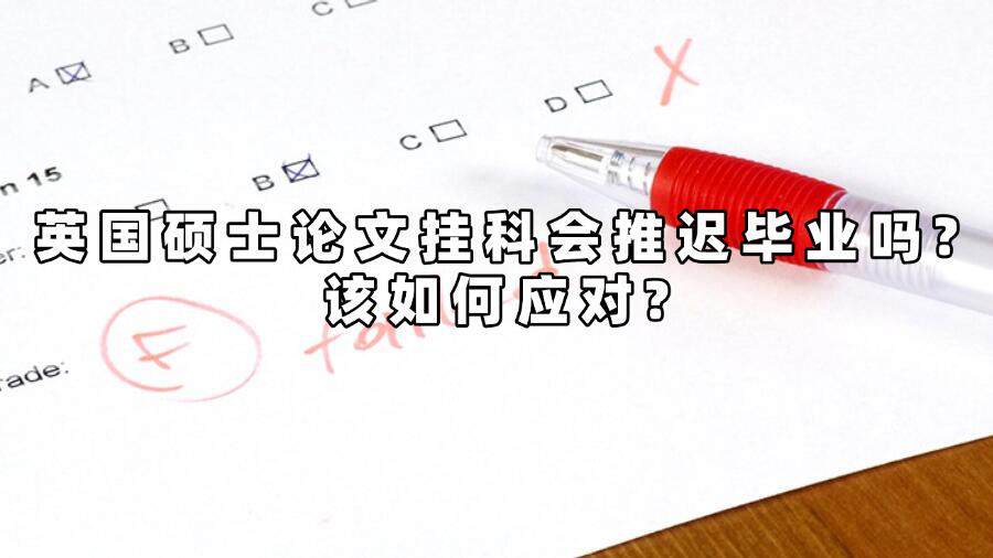 英國碩士論文掛科會推遲畢業(yè)嗎