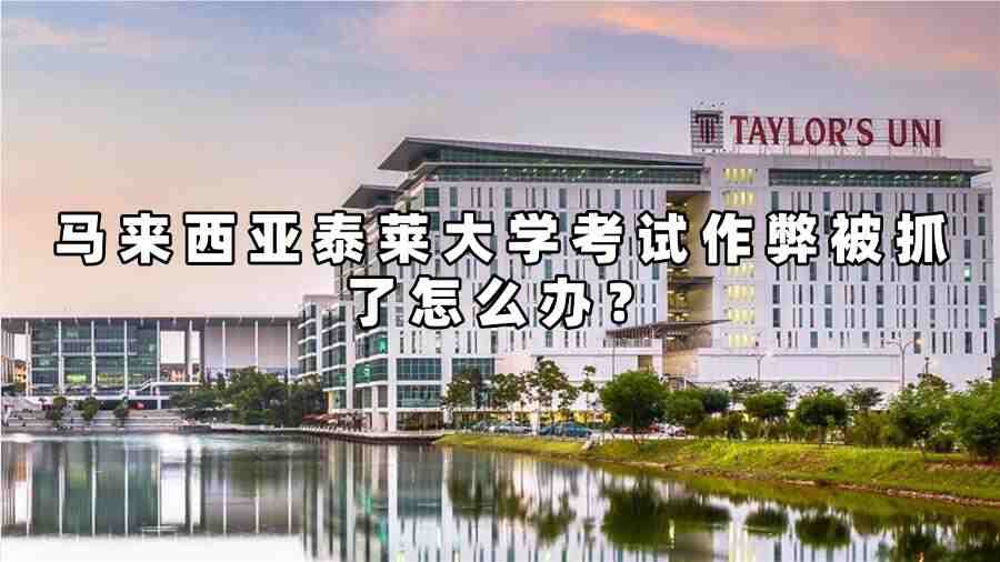 馬來西亞泰萊大學(xué)考試作弊被抓了怎么辦？