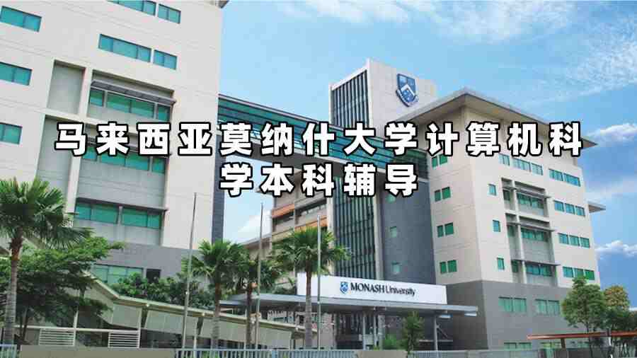 馬來西亞莫納什大學(xué)計(jì)算機(jī)科學(xué)本科輔導(dǎo)