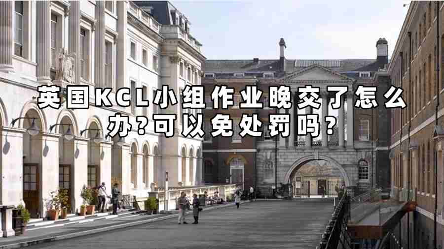 英國(guó)KCL小組作業(yè)晚交了怎么辦