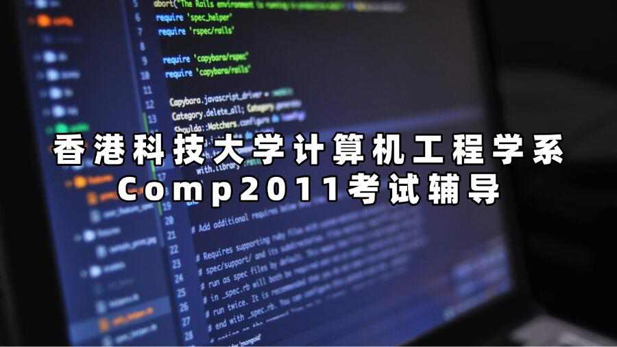 香港科技大學(xué)計(jì)算機(jī)工程學(xué)系Comp2011考試輔導(dǎo)