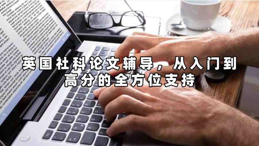 英國(guó)社科論文輔導(dǎo)