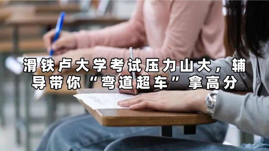 滑鐵盧大學(xué)考試輔導(dǎo)