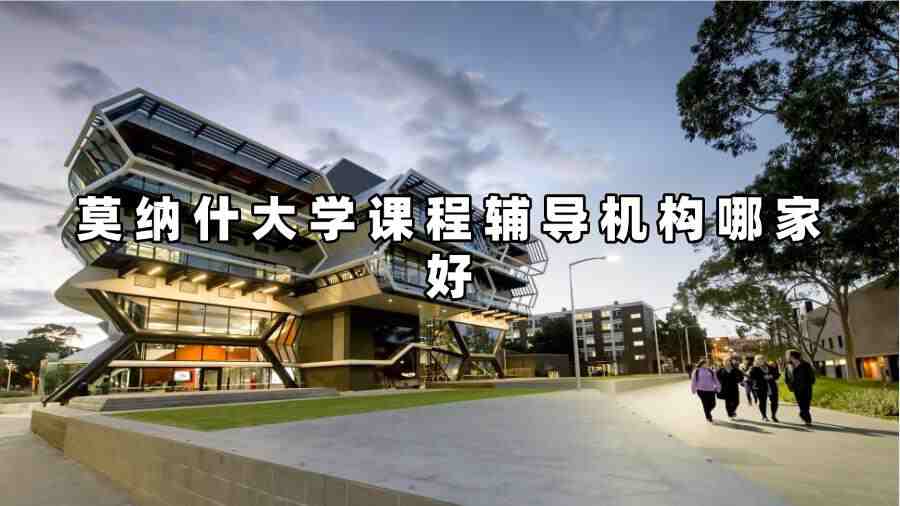 莫納什大學(xué)課程輔導(dǎo)機(jī)構(gòu)哪家好