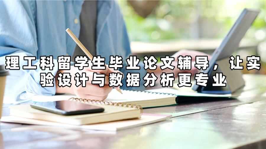 理工科留學(xué)生畢業(yè)論文輔導(dǎo)