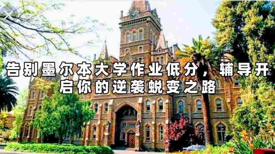 墨爾本大學(xué)作業(yè)輔導(dǎo)