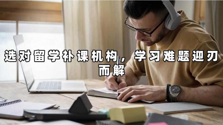 留學(xué)補(bǔ)課