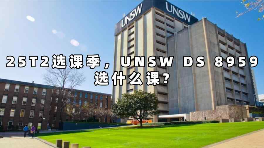 UNSW選課輔導