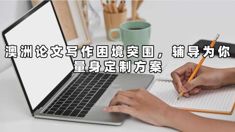 澳洲論文寫作輔導(dǎo)