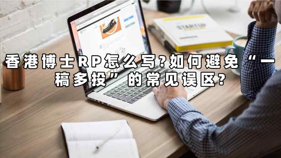 香港博士RP輔導(dǎo)