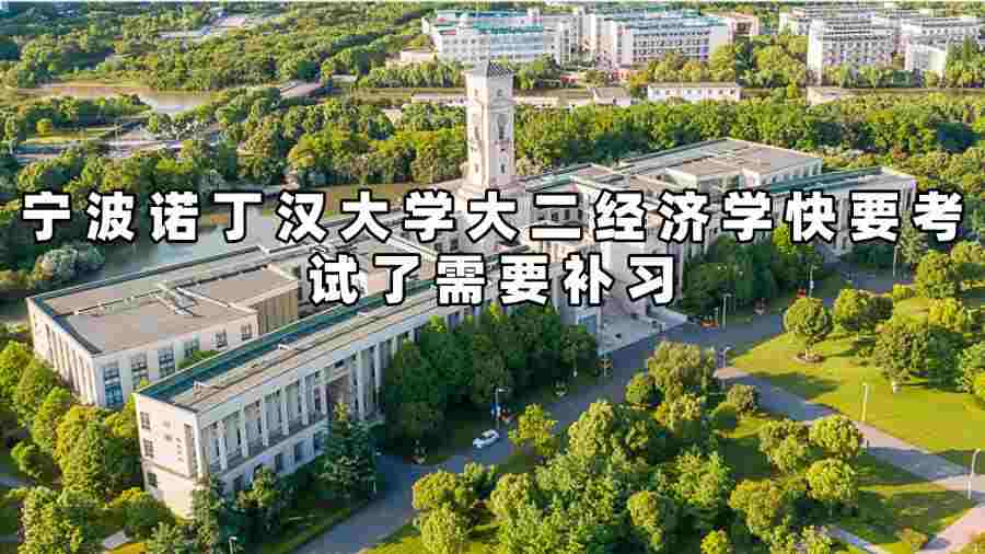 寧波諾丁漢大學(xué)大二經(jīng)濟(jì)學(xué)補(bǔ)習(xí)