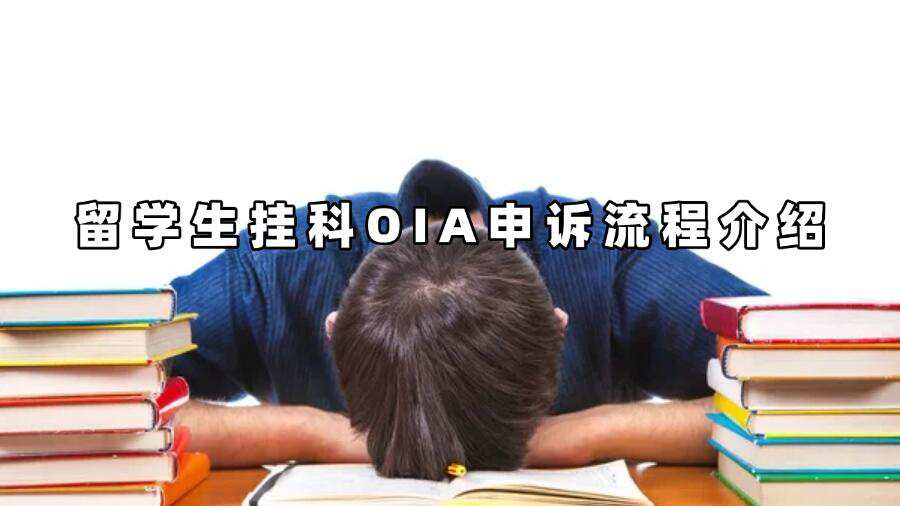 留學(xué)生掛科OIA申訴流程介紹
