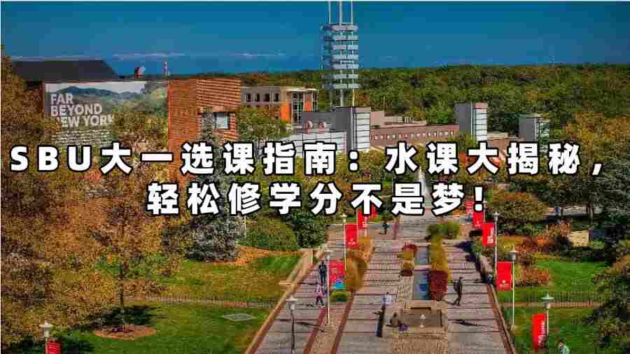 SBU大一選課輔導(dǎo)