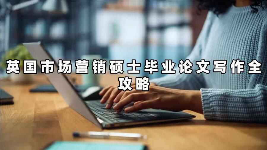 英國市場營銷碩士畢業(yè)論文輔導(dǎo)