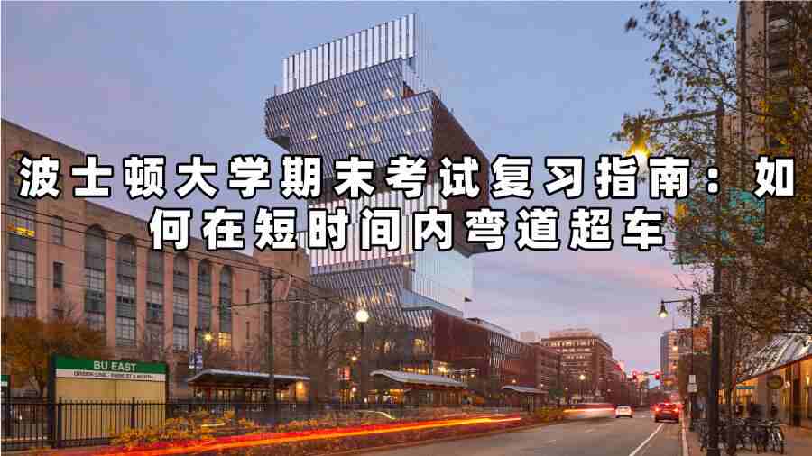 波士頓大學(xué)期末考試復(fù)習(xí)指南