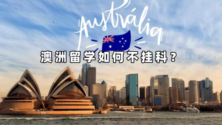 澳洲留學如何不掛科