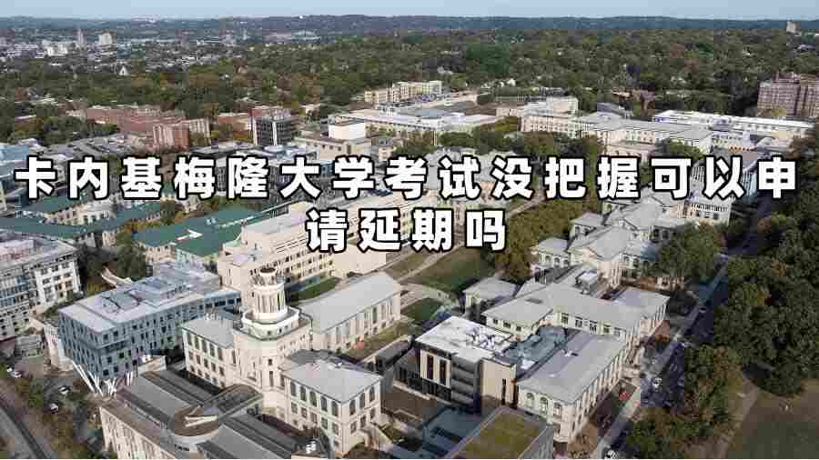 卡內基梅隆大學考試延期