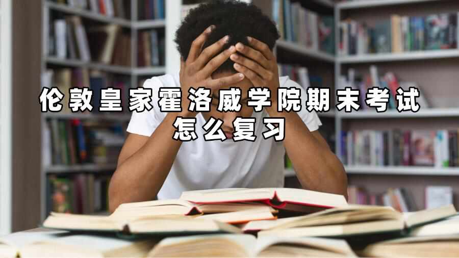 倫敦皇家霍洛威學(xué)院期末考試怎么復(fù)習(xí)