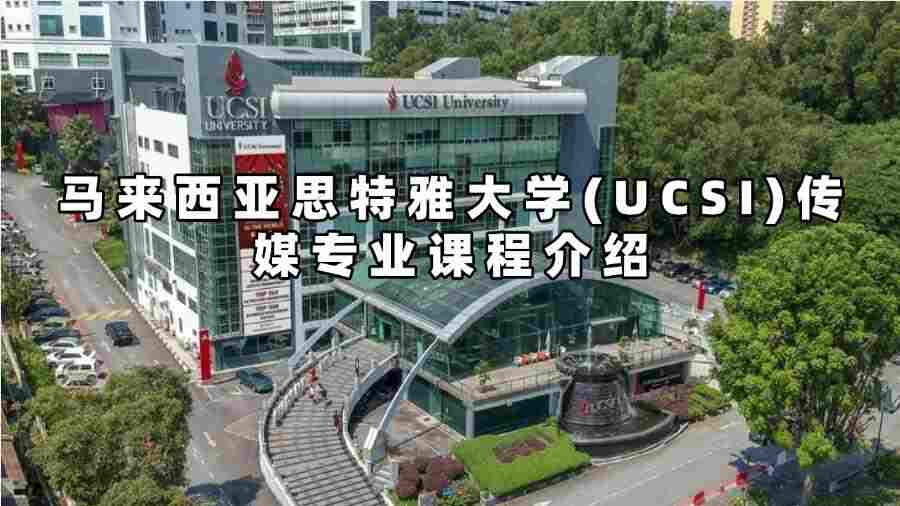 馬來西亞思特雅大學(xué)(UCSI)傳媒專業(yè)課程介紹