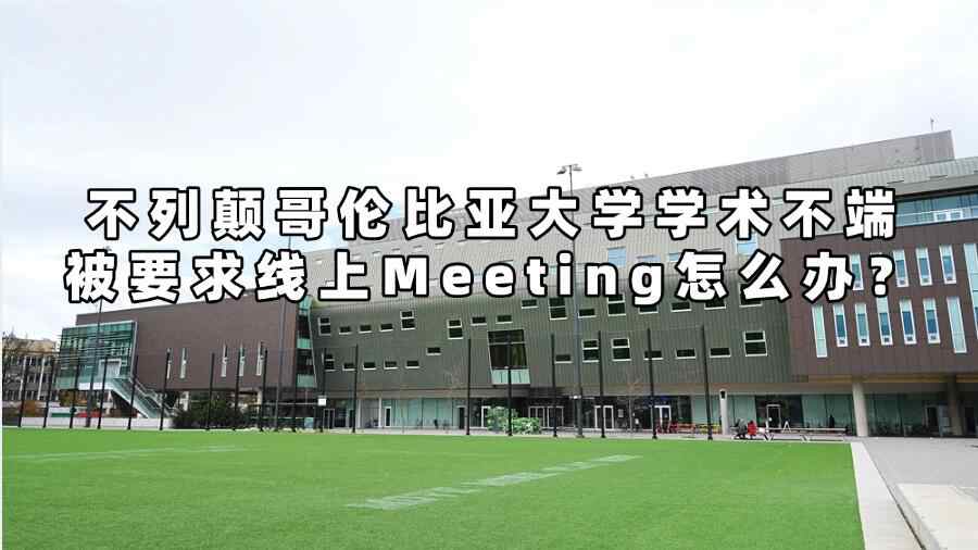 不列顛哥倫比亞大學(xué)學(xué)術(shù)不端被要求線上Meeting怎么辦