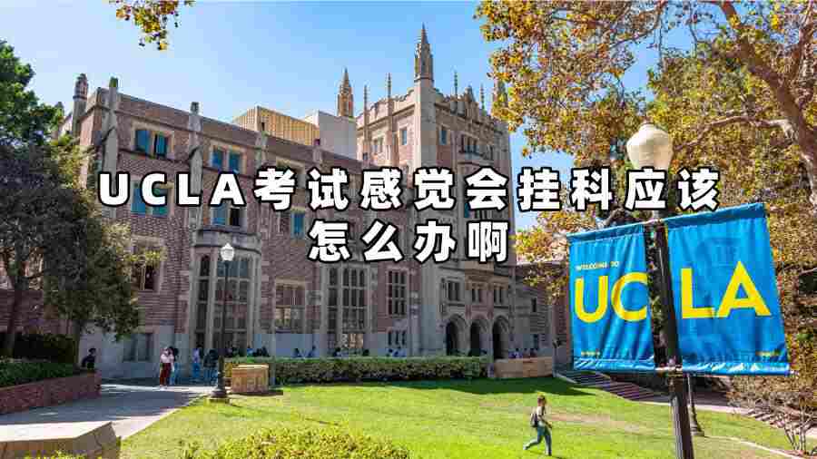 UCLA考試感覺會掛科應該怎么辦啊