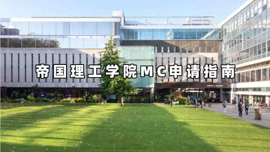 帝國理工大學MC申請指南