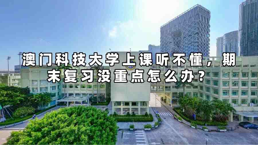 澳門(mén)科技大學(xué)上課聽(tīng)不懂，期末復(fù)習(xí)沒(méi)重點(diǎn)怎么辦