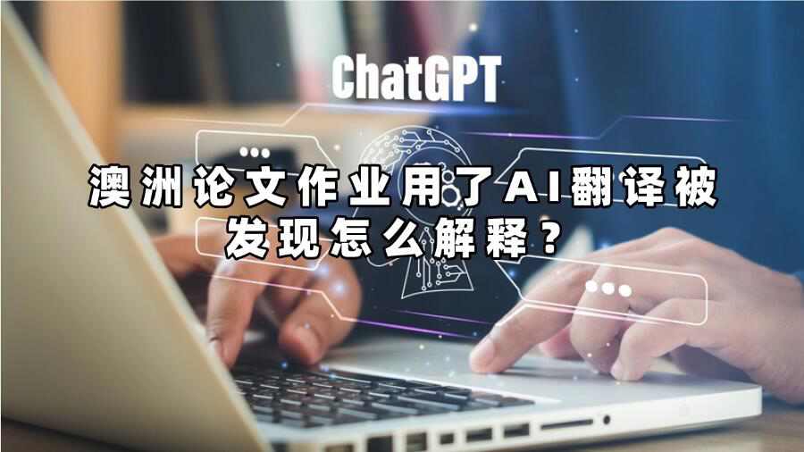 澳洲論文作業(yè)用了AI翻譯被發(fā)現(xiàn)怎么解釋