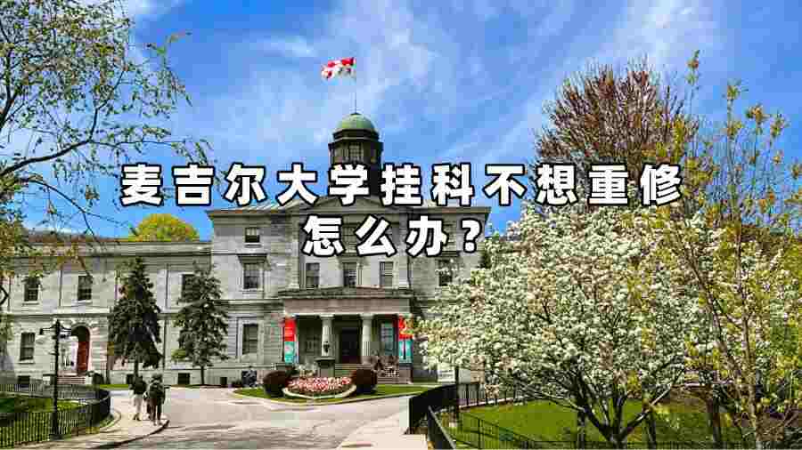 麥吉爾大學掛科不想重修怎么辦