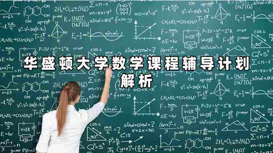 華盛頓大學(xué)數(shù)學(xué)課程輔導(dǎo)計劃解析